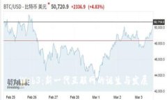 Web3：新一代互联网的诞生