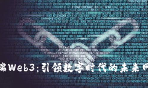 达瑞Web3：引领数字时代的未来网络