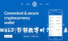 达瑞Web3：引领数字时代的