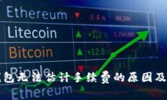 比特币钱包无法估计手续