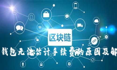 比特币钱包无法估计手续费的原因及解决方法