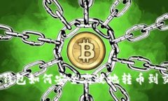 USDT钱包如何安全高效地转币到交易所