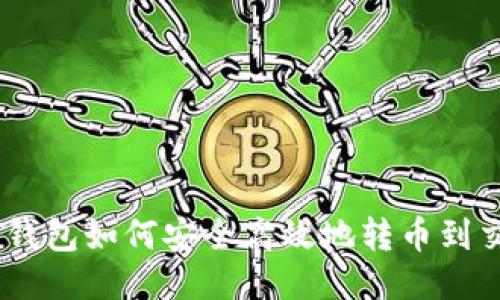 USDT钱包如何安全高效地转币到交易所
