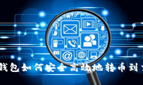 USDT钱包如何安全高效地转币到交易所