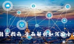 USDT钱包的转入与转出指南