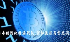 如何将币提到比特派钱包：详细流程与常见问题