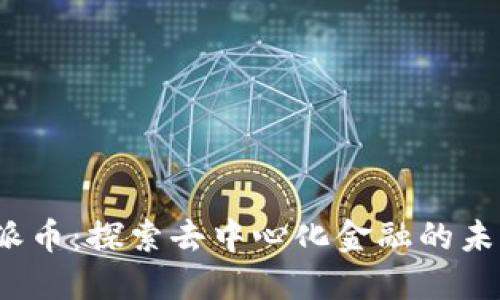 Web3派币：探索去中心化金融的未来趋势