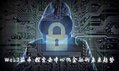 Web3派币：探索去中心化金融的未来趋势