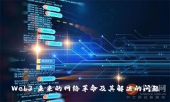 Web3：未来的网络革命及其解决的问题