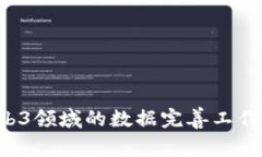 深入探讨Web3领域的数据完善工作：挑战与机遇
