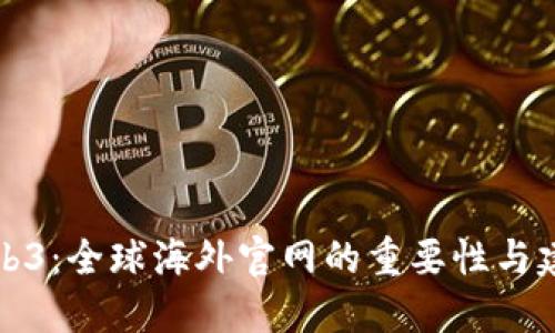 揭秘Web3：全球海外官网的重要性与建设指南