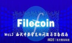 Web3 面试中最常见的问题与准备指南