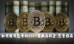 如何将钱包中的USDT转换为