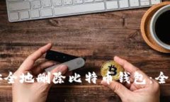 如何安全地删除比特币钱