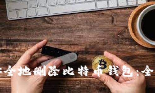 如何安全地删除比特币钱包：全面指南