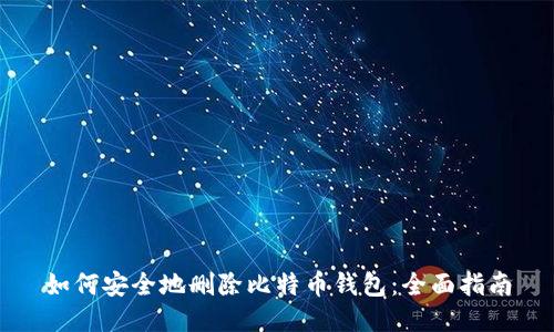如何安全地删除比特币钱包：全面指南