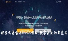 探索元宇宙与Web3创新：数