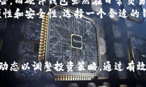 baioti比特币钱包之间的资金转移与管理指南/baioti
比特币钱包, 数字货币, 钱包管理, 区块链技术/guanjianci

引言
比特币作为一种去中心化的数字货币，自2009年诞生以来，已经引起了全球范围内的广泛关注。其背后的技术——区块链，改变了传统金融的交易方式。而比特币钱包在这个过程中，扮演了至关重要的角色。无论是新手用户还是资深投资者，都需要理解比特币钱包的类型、功能以及如何进行钱包之间的资金转移和管理。

比特币钱包的类型
比特币钱包可以分为几种主要类型，每种钱包都有其特点和适用场景：
ul
listrong软件钱包/strong：这类钱包可以安装在手机或电脑上。安全性中等，根据软件的提供商而异。常见的软件钱包有Electrum、Blockchain.info等。/li
listrong硬件钱包/strong：这类钱包是一种专用设备，安全性高，能有效防止黑客攻击。常见的硬件钱包有Ledger和Trezor。/li
listrong纸钱包/strong：用户将比特币的私钥和公钥打印在纸上，这种方法的安全性很高，但易于丢失和损坏。/li
listrong在线钱包/strong：比如交易所提供的钱包，用户利用这些平台进行比特币的存储和交易，但安全性相对较低。/li
/ul

比特币钱包之间的资金转移
资金转移是比特币钱包的核心功能之一。用户在不同钱包之间转移比特币时，需要掌握以下几个步骤：
ol
listrong选择钱包/strong：首先，需要确定要转出的钱包和转入的钱包。转出钱包可能是软件钱包、硬件钱包或在线钱包，而转入钱包可以是任何类型。/li
listrong获取目标钱包地址/strong：在进行转移之前，用户需要获取接收方钱包的比特币地址。通常这个地址是由字母和数字随机组成的字符串，确保其准确无误至关重要。/li
listrong发起交易/strong：在转出钱包中，用户选择发送比特币的选项，输入接收地址以及转移的金额。大多数钱包还会显示交易费用，用户可以根据需要进行调整。/li
listrong确认交易/strong：在用户确认发送后，交易会被广播到比特币网络中，矿工会将该交易纳入区块进行确认。确认的速度取决于网络的拥堵情况和手续费的高低。/li
listrong在转入钱包中查看/strong：一般情况下，转入钱包的用户可以在区块链的区块确认之后，查看到到账的比特币。/li
/ol

比特币钱包资金管理的重要性
资金管理不仅仅是记录和转移钱财，它关乎用户的资金安全与投资效益。以下是进行有效管理的几个关键要素：
ul
listrong安全性/strong：不论使用何种类型的钱包，用户都需要重视私钥的安全。私钥一旦被泄露，任何人都可以轻易控制用户的钱包。/li
listrong备份/strong：定期对钱包进行备份，可以避免因设备丢失或损坏导致无法访问资金的情况。用户应将备份文件保存在安全的地方。/li
listrong多钱包管理/strong：使用多个钱包可以减少风险。例如，将长期持有的比特币存储在硬件钱包中，而将用于交易的比特币存放在软件钱包中。/li
listrong监测市场动态/strong：经常监测和分析市场动态，可以帮助用户及时调整投资策略。/li
/ul

FAQ：比特币钱包之间的常见问题

问题1：我应该选择哪种类型的比特币钱包？
选择比特币钱包的类型时，用户需考虑多个因素，包括安全性、易用性和个人需求。
如果安全性是最重要的考虑因素，硬件钱包通常是最有保障的选择。这类钱包可以离线存储私钥，避免黑客攻击的风险。Ledger和Trezor是目前市场上较为知名的硬件钱包品牌。
如果用户需要方便的访问和使用，比特币软件钱包可能更合适。这类钱包通常具有友好的用户界面和易于操作的功能，适合日常交易。而在线钱包则适合频繁交易的用户，但一定要确保选择信誉良好的交易所。
最后，对于那些懂技术或者希望参与区块链开发的用户，选择开发者钱包或全节点钱包也不失为一个好选择。这样的用户可以更深入地理解比特币网络的运作。

问题2：资金转移的手续费如何计算？
比特币的转移手续费是由市场供求关系决定的，在网络拥堵时，手续费会相应增加。以下是一些关于手续费计算的要点：
在进行转账时，用户可以在钱包设置中自定义手续费。通常，钱包会提供不同的手续费等级，用户可以根据对确认速度的需求进行选择。手续费越高，交易被确认的速度越快。在高峰期，建议用户提供较高的手续费，以确保快速确认。
一些钱包提供“替代费率”选项，进行动态手续费计算，以适应网络的拥堵情况。此外，用户还可以通过查看比特币区块浏览器了解当前的平均手续费水平，来制定合适的转账手续费。
值得注意的是，尽量不要使用过低的手续费进行转账，因为可能导致交易长时间无法确认。相对来说，提供合理的手续费可以确保用户资金的安全并能即时到账。

问题3：如何保障我的比特币钱包的安全性？
保障比特币钱包的安全性是每位用户的责任。以下是一些重要的安全措施：
首先，选择一个可靠且开放源代码的钱包，这样的方式可以让用户在选用时对钱包的安全措施进行审查。其次，将私钥保存在安全的地方，越是离线的存储方式越能提升安全性。例如，不要将私钥保存在云端或主动联网的设备上。
其次，要定期更新钱包软件，确保使用最新版本的安全补丁。同时，开启两步验证是提升账户安全的有效方法，尽量减少使用相同密码的现象，设置复杂且独特的密码可以降低被攻击的风险。
另外，备份钱包是非常关键的一步，用户可以对钱包数据进行定期备份，并将其存放在与钱包无关的电脑或外部存储设备上。最后，用户应保持警惕，警惕钓鱼网站和诈骗链接，切勿轻信可疑的信息。

问题4：如何找回丢失或被盗的比特币钱包？
如果用户因为丢失设备或被盗而无法访问比特币钱包，找回钱包的过程可能会很复杂，但有一些可行的方法：
首先，如果用户曾经备份过钱包文件，或将私钥记录下来，可以利用这些信息找回钱包。在软件钱包中，用户可以导入备份文件来恢复钱包。如果用户操作的是硬件钱包，也可以依据备份的恢复短语进行找回。
如果丢失的钱包没有备份，用户将很难找回被盗或丢失的比特币。比特币的去中心化特性意味着没有第三方可以介入以恢复交易。
在此情况下，建议用户向有关监管机构或法律部门报案，虽然找回比特币的几率低，但有时警方可以追踪被盗金额的流向。此外，有些监控工具会根据交易记录追踪比特币的流动，用户可以借助这些工具增加找回成功的机会。

问题5：比特币钱包的选择会对交易有何影响？
比特币钱包的选择会直接影响到用户的交易过程和体验。不同类型的钱包提供不同的功能和特点，影响用户的交易便捷性、安全性和成本：
如果用户使用在线钱包，虽然方便快捷，可以随时随地进行交易，但其安全性存在隐患，因为在线服务容易受到黑客攻击，用户的资产面临失窃风险。而硬件钱包虽然在日常交易中不够方便，但通过提高资产的安全性，适合于长期持有者。
此外，钱包的性能和响应速度也会影响交易体验。即便钱包安全性较强，但一旦反应迟缓，则可能造成用户在交易时错过良机。因此，综合考虑方便性和安全性，选择一个合适的钱包是非常重要的。
另外，用户应该根据自身的实际需求做出合适选择，是否需要频繁的交易、转账金额的大小都会影响最终的决定。

总结
在对比特币进行钱包间的资金转移和管理时，理解钱包的类型、转移流程，以及保障安全性的方法是必不可少的。此外，用户也需要时刻关注市场动态以调整投资策略。通过有效地管理比特币钱包，投资者才能在这个充满变数的数字资产市场中立于不败之地。