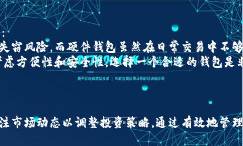 baioti比特币钱包之间的资金转移与管理指南/baioti
比特币钱包, 数字货币, 钱包管理, 区块链技术/guanjianci

引言
比特币作为一种去中心化的数字货币，自2009年诞生以来，已经引起了全球范围内的广泛关注。其背后的技术——区块链，改变了传统金融的交易方式。而比特币钱包在这个过程中，扮演了至关重要的角色。无论是新手用户还是资深投资者，都需要理解比特币钱包的类型、功能以及如何进行钱包之间的资金转移和管理。

比特币钱包的类型
比特币钱包可以分为几种主要类型，每种钱包都有其特点和适用场景：
ul
listrong软件钱包/strong：这类钱包可以安装在手机或电脑上。安全性中等，根据软件的提供商而异。常见的软件钱包有Electrum、Blockchain.info等。/li
listrong硬件钱包/strong：这类钱包是一种专用设备，安全性高，能有效防止黑客攻击。常见的硬件钱包有Ledger和Trezor。/li
listrong纸钱包/strong：用户将比特币的私钥和公钥打印在纸上，这种方法的安全性很高，但易于丢失和损坏。/li
listrong在线钱包/strong：比如交易所提供的钱包，用户利用这些平台进行比特币的存储和交易，但安全性相对较低。/li
/ul

比特币钱包之间的资金转移
资金转移是比特币钱包的核心功能之一。用户在不同钱包之间转移比特币时，需要掌握以下几个步骤：
ol
listrong选择钱包/strong：首先，需要确定要转出的钱包和转入的钱包。转出钱包可能是软件钱包、硬件钱包或在线钱包，而转入钱包可以是任何类型。/li
listrong获取目标钱包地址/strong：在进行转移之前，用户需要获取接收方钱包的比特币地址。通常这个地址是由字母和数字随机组成的字符串，确保其准确无误至关重要。/li
listrong发起交易/strong：在转出钱包中，用户选择发送比特币的选项，输入接收地址以及转移的金额。大多数钱包还会显示交易费用，用户可以根据需要进行调整。/li
listrong确认交易/strong：在用户确认发送后，交易会被广播到比特币网络中，矿工会将该交易纳入区块进行确认。确认的速度取决于网络的拥堵情况和手续费的高低。/li
listrong在转入钱包中查看/strong：一般情况下，转入钱包的用户可以在区块链的区块确认之后，查看到到账的比特币。/li
/ol

比特币钱包资金管理的重要性
资金管理不仅仅是记录和转移钱财，它关乎用户的资金安全与投资效益。以下是进行有效管理的几个关键要素：
ul
listrong安全性/strong：不论使用何种类型的钱包，用户都需要重视私钥的安全。私钥一旦被泄露，任何人都可以轻易控制用户的钱包。/li
listrong备份/strong：定期对钱包进行备份，可以避免因设备丢失或损坏导致无法访问资金的情况。用户应将备份文件保存在安全的地方。/li
listrong多钱包管理/strong：使用多个钱包可以减少风险。例如，将长期持有的比特币存储在硬件钱包中，而将用于交易的比特币存放在软件钱包中。/li
listrong监测市场动态/strong：经常监测和分析市场动态，可以帮助用户及时调整投资策略。/li
/ul

FAQ：比特币钱包之间的常见问题

问题1：我应该选择哪种类型的比特币钱包？
选择比特币钱包的类型时，用户需考虑多个因素，包括安全性、易用性和个人需求。
如果安全性是最重要的考虑因素，硬件钱包通常是最有保障的选择。这类钱包可以离线存储私钥，避免黑客攻击的风险。Ledger和Trezor是目前市场上较为知名的硬件钱包品牌。
如果用户需要方便的访问和使用，比特币软件钱包可能更合适。这类钱包通常具有友好的用户界面和易于操作的功能，适合日常交易。而在线钱包则适合频繁交易的用户，但一定要确保选择信誉良好的交易所。
最后，对于那些懂技术或者希望参与区块链开发的用户，选择开发者钱包或全节点钱包也不失为一个好选择。这样的用户可以更深入地理解比特币网络的运作。

问题2：资金转移的手续费如何计算？
比特币的转移手续费是由市场供求关系决定的，在网络拥堵时，手续费会相应增加。以下是一些关于手续费计算的要点：
在进行转账时，用户可以在钱包设置中自定义手续费。通常，钱包会提供不同的手续费等级，用户可以根据对确认速度的需求进行选择。手续费越高，交易被确认的速度越快。在高峰期，建议用户提供较高的手续费，以确保快速确认。
一些钱包提供“替代费率”选项，进行动态手续费计算，以适应网络的拥堵情况。此外，用户还可以通过查看比特币区块浏览器了解当前的平均手续费水平，来制定合适的转账手续费。
值得注意的是，尽量不要使用过低的手续费进行转账，因为可能导致交易长时间无法确认。相对来说，提供合理的手续费可以确保用户资金的安全并能即时到账。

问题3：如何保障我的比特币钱包的安全性？
保障比特币钱包的安全性是每位用户的责任。以下是一些重要的安全措施：
首先，选择一个可靠且开放源代码的钱包，这样的方式可以让用户在选用时对钱包的安全措施进行审查。其次，将私钥保存在安全的地方，越是离线的存储方式越能提升安全性。例如，不要将私钥保存在云端或主动联网的设备上。
其次，要定期更新钱包软件，确保使用最新版本的安全补丁。同时，开启两步验证是提升账户安全的有效方法，尽量减少使用相同密码的现象，设置复杂且独特的密码可以降低被攻击的风险。
另外，备份钱包是非常关键的一步，用户可以对钱包数据进行定期备份，并将其存放在与钱包无关的电脑或外部存储设备上。最后，用户应保持警惕，警惕钓鱼网站和诈骗链接，切勿轻信可疑的信息。

问题4：如何找回丢失或被盗的比特币钱包？
如果用户因为丢失设备或被盗而无法访问比特币钱包，找回钱包的过程可能会很复杂，但有一些可行的方法：
首先，如果用户曾经备份过钱包文件，或将私钥记录下来，可以利用这些信息找回钱包。在软件钱包中，用户可以导入备份文件来恢复钱包。如果用户操作的是硬件钱包，也可以依据备份的恢复短语进行找回。
如果丢失的钱包没有备份，用户将很难找回被盗或丢失的比特币。比特币的去中心化特性意味着没有第三方可以介入以恢复交易。
在此情况下，建议用户向有关监管机构或法律部门报案，虽然找回比特币的几率低，但有时警方可以追踪被盗金额的流向。此外，有些监控工具会根据交易记录追踪比特币的流动，用户可以借助这些工具增加找回成功的机会。

问题5：比特币钱包的选择会对交易有何影响？
比特币钱包的选择会直接影响到用户的交易过程和体验。不同类型的钱包提供不同的功能和特点，影响用户的交易便捷性、安全性和成本：
如果用户使用在线钱包，虽然方便快捷，可以随时随地进行交易，但其安全性存在隐患，因为在线服务容易受到黑客攻击，用户的资产面临失窃风险。而硬件钱包虽然在日常交易中不够方便，但通过提高资产的安全性，适合于长期持有者。
此外，钱包的性能和响应速度也会影响交易体验。即便钱包安全性较强，但一旦反应迟缓，则可能造成用户在交易时错过良机。因此，综合考虑方便性和安全性，选择一个合适的钱包是非常重要的。
另外，用户应该根据自身的实际需求做出合适选择，是否需要频繁的交易、转账金额的大小都会影响最终的决定。

总结
在对比特币进行钱包间的资金转移和管理时，理解钱包的类型、转移流程，以及保障安全性的方法是必不可少的。此外，用户也需要时刻关注市场动态以调整投资策略。通过有效地管理比特币钱包，投资者才能在这个充满变数的数字资产市场中立于不败之地。
