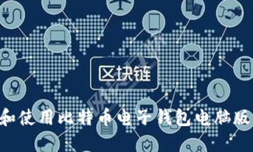 如何选择和使用比特币电子钱包电脑版：全面指南