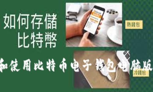 如何选择和使用比特币电子钱包电脑版：全面指南