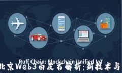 2023年北京Web3白皮书解析：