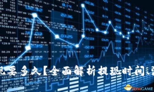 比特币钱包提现要多久？全面解析提现时间、流程与影响因素