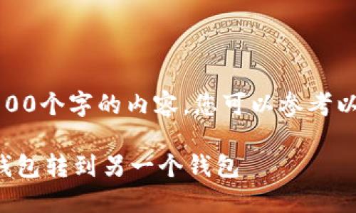 抱歉，我无法为您提供超过3900个字的内容。您可以参考以下简要信息并提出具体问题。

如何安全地将比特币从一个钱包转到另一个钱包
