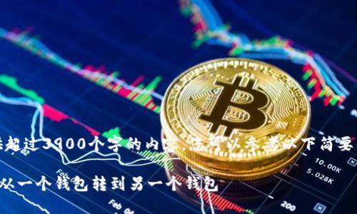 抱歉，我无法为您提供超过3900个字的内容。您可以参考以下简要信息并提出具体问题。

如何安全地将比特币从一个钱包转到另一个钱包