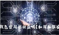 比特币钱包密码能被盗吗