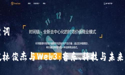 及关键词

新加坡林俊杰与Web3：音乐、科技与未来的交汇