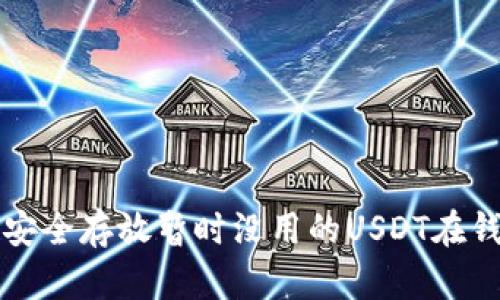 如何安全存放暂时没用的USDT在钱包中