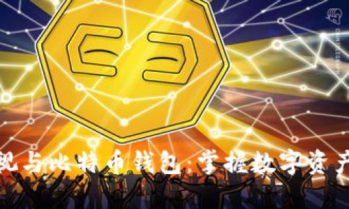 人人影视与比特币钱包：掌握数字资产新动态