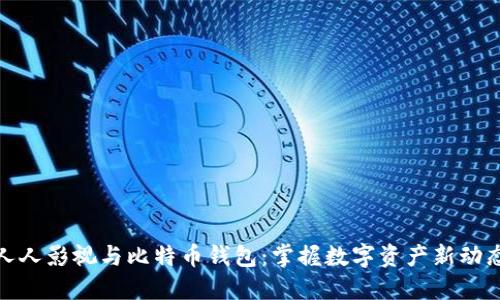 人人影视与比特币钱包：掌握数字资产新动态