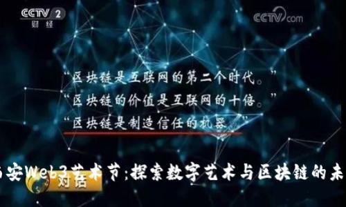西安Web3艺术节：探索数字艺术与区块链的未来