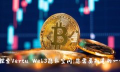 :探索Vertu Web3隐私空间：您