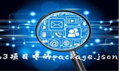 全面解析Web3项目中的pac