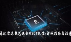 如何通过雷达钱包进行U