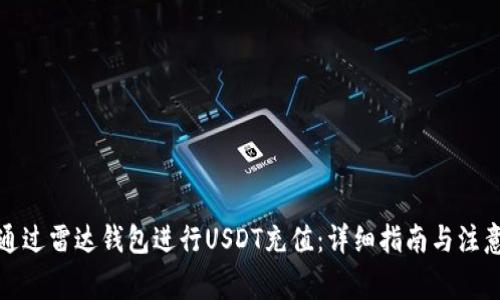 如何通过雷达钱包进行USDT充值：详细指南与注意事项