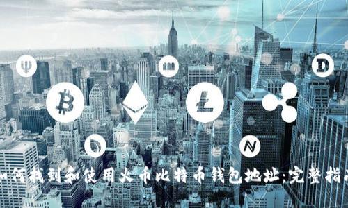 如何找到和使用火币比特币钱包地址：完整指南