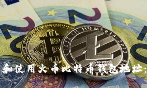 如何找到和使用火币比特币钱包地址：完整指南