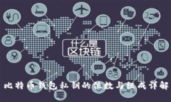 比特币钱包私钥的位数与