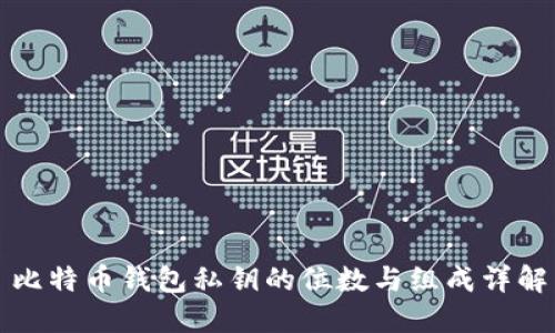 比特币钱包私钥的位数与组成详解
