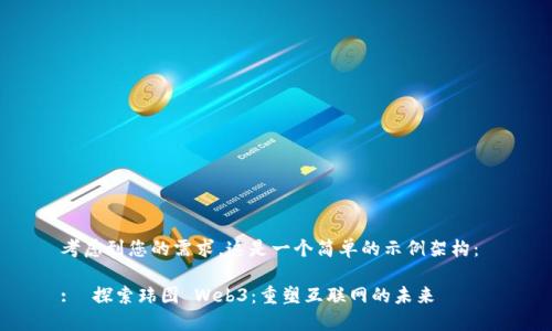 考虑到您的需求，这是一个简单的示例架构： 

:  探索玮图 Web3：重塑互联网的未来