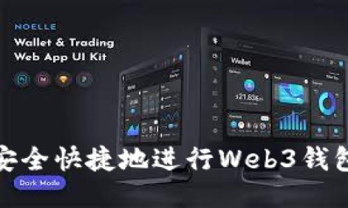 如何安全快捷地进行Web3钱包提现