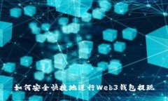 如何安全快捷地进行Web3钱