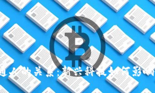 Web3与普通人的关系：新兴科技如何影响我们的生活