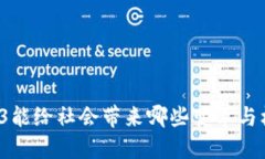 Web3能给社会带来哪些变革