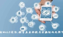 腾讯Web3岗位：探索未来科