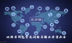 比特币钱包常见问题与解